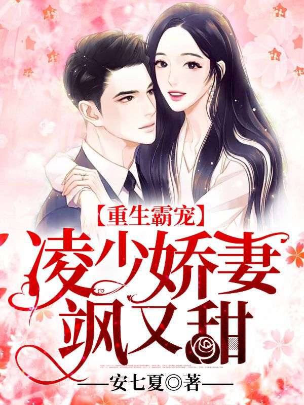 重生霸宠:凌少娇妻飒又甜