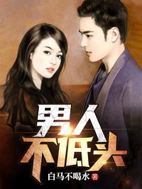 男人不低頭