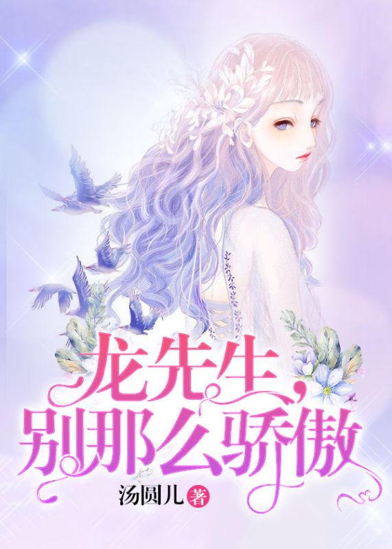 龙先生,别那么骄傲