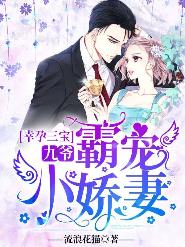 幸孕三宝:九爷,霸宠小娇妻