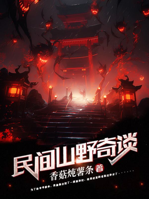 民间山野奇谈
