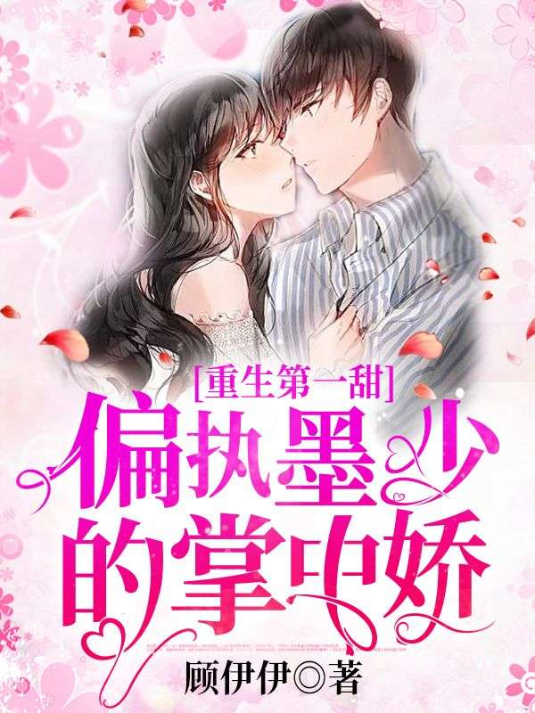 重生第一甜:偏执墨少的掌中娇