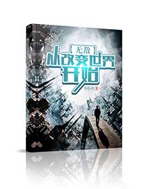无敌:从改变世界开始