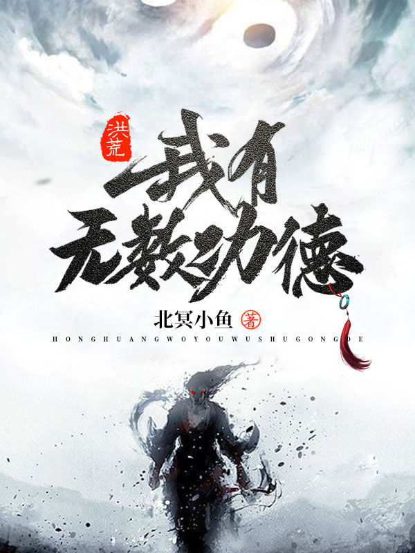 洪荒:我有无数功德