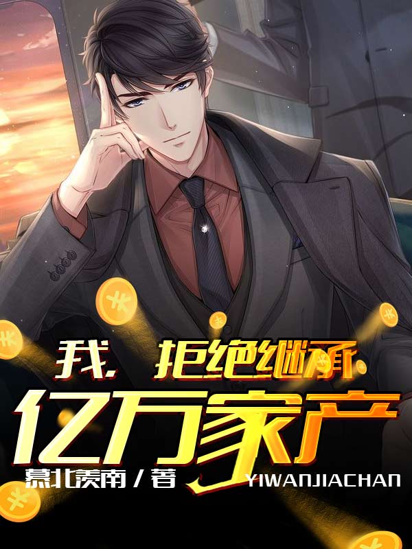 我，拒绝继承亿万家产