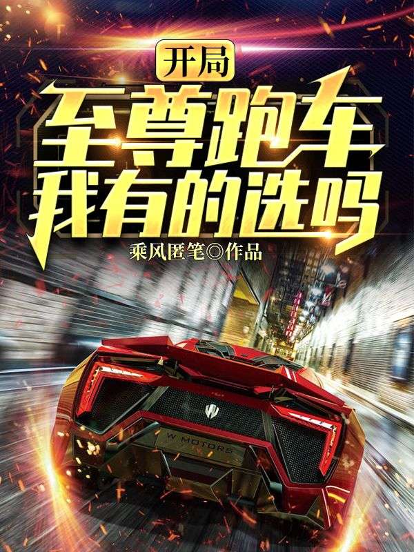 开局至尊跑车,我有的选吗?