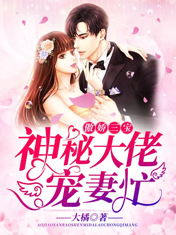 傲娇三宝,神秘大佬宠妻忙