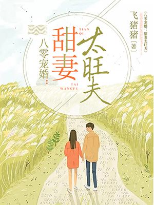 八零宠婚:甜妻太旺夫