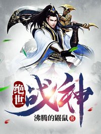 絕世戰(zhàn)神
