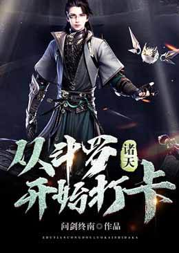 诸天:从斗罗开始打卡
