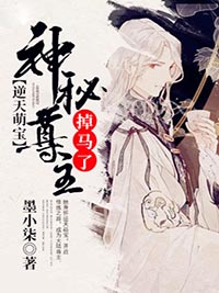 逆天萌宝:神秘尊主掉马了