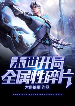 末世:开局全属性碎片
