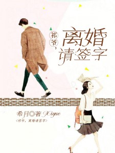 祁爷,离婚请签字