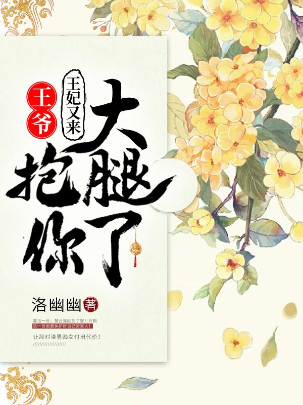 王爷,王妃又来抱你大腿了