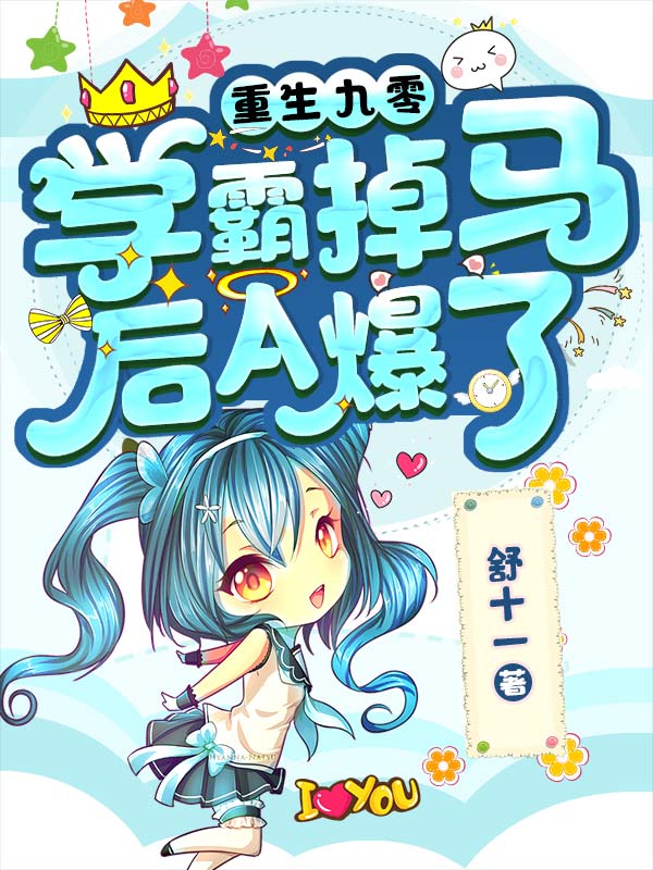 重生九零:学霸掉马后A爆了