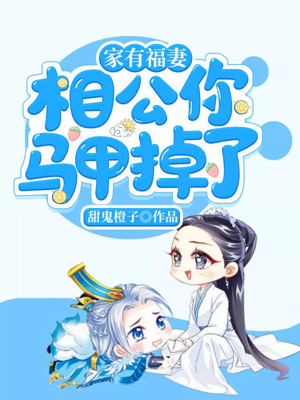 家有福妻:相公你马甲掉了