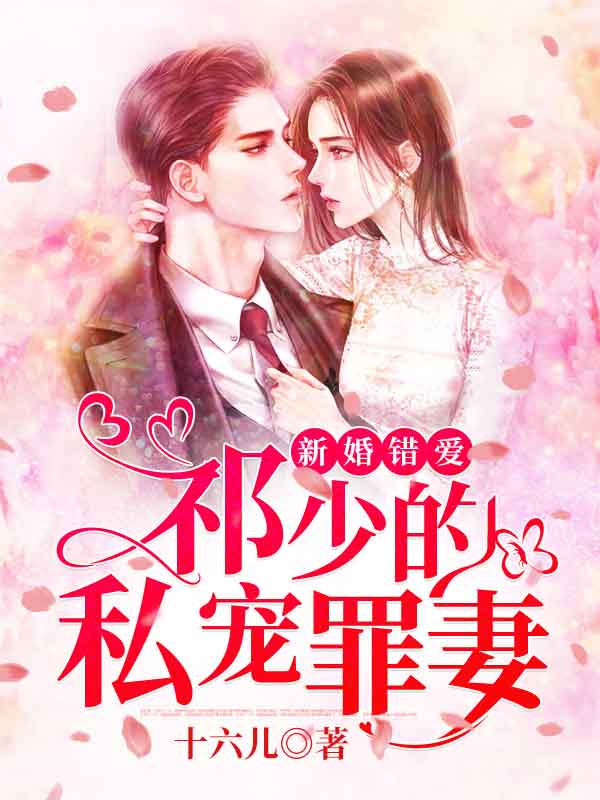 新婚错爱:祁少的私宠罪妻