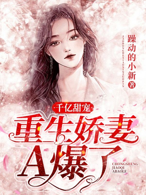 千亿甜宠：重生娇妻A爆了
