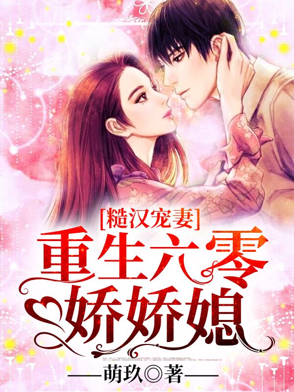 糙汉宠妻:重生六零娇娇媳