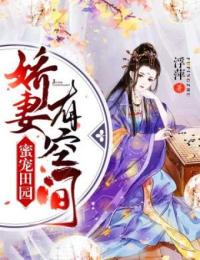 蜜宠田园:娇妻有空间