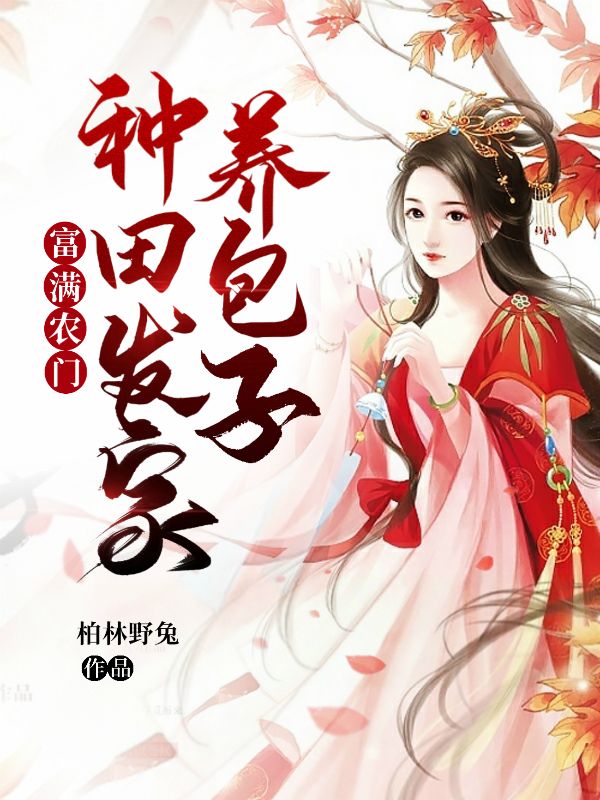 富满农门:种田发家养包子
