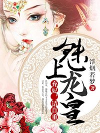 魅上龍皇：棄妃，請(qǐng)自重！