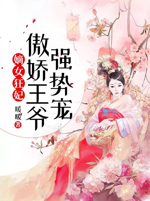 嫡女狂妃:傲娇王爷强势宠