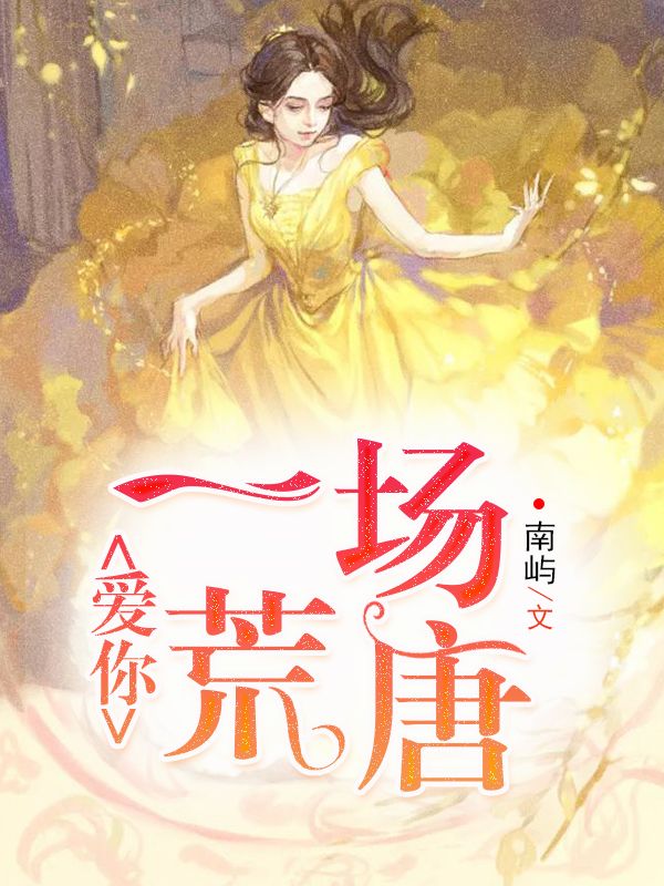 爱你,一场荒唐