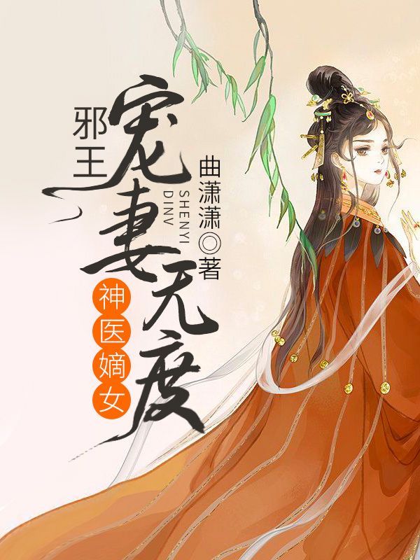 神医嫡女:邪王宠妻无度