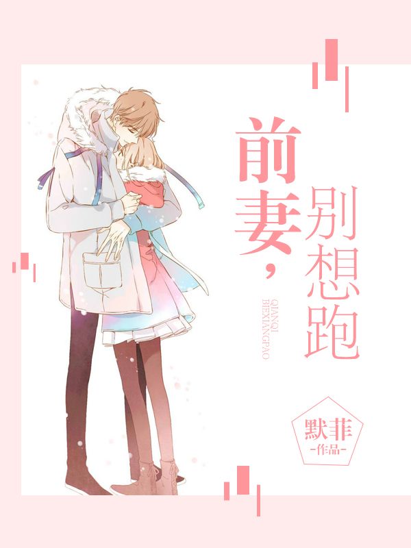 前妻,别想跑
