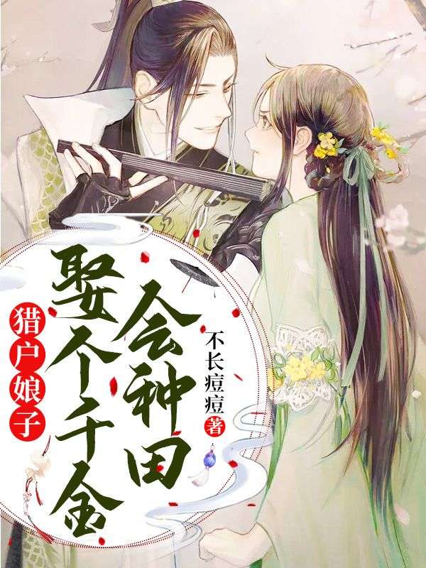 猎户娘子:娶个千金会种田