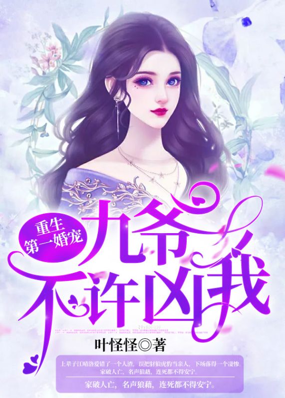 重生第一婚宠:九爷,不许凶我!