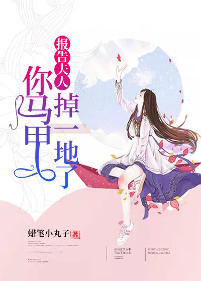 报告夫人,你马甲掉一地了