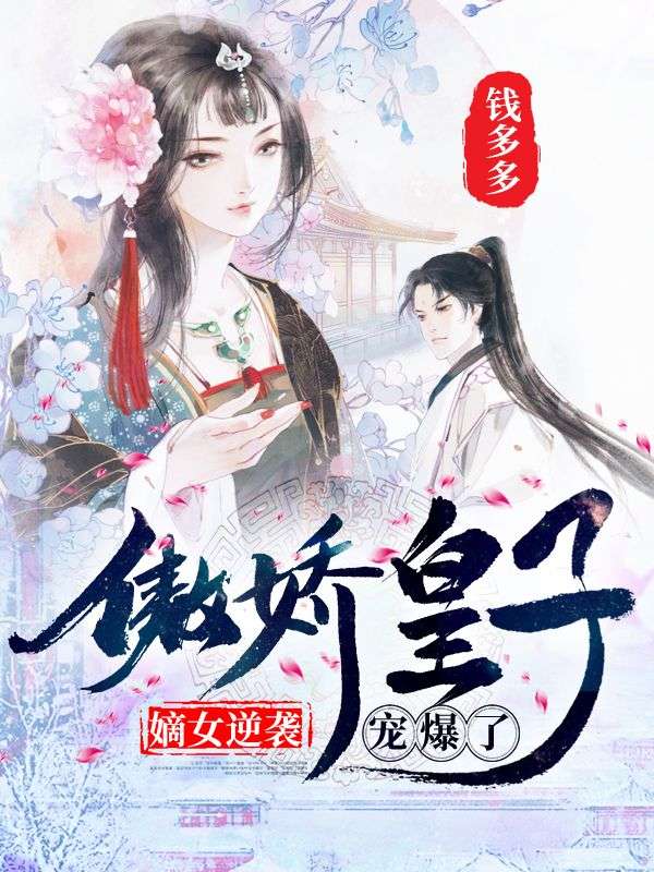 嫡女逆袭:傲娇皇子宠爆了