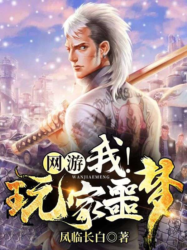 网游:我!玩家噩梦