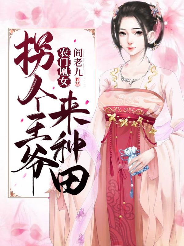 农门凰女:拐个王爷来种田