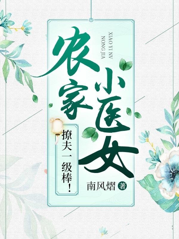 农家小医女,撩夫一级棒!