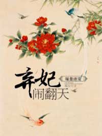 暖皇绝宠:弃妃闹翻天