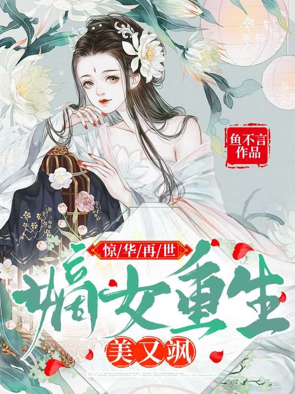 惊华再世:嫡女重生美又飒