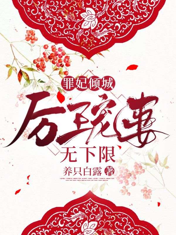 罪妃倾城:厉王宠妻无下限