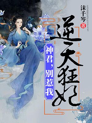 逆天狂妃:神君,别惹我
