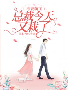 毒妻萌宝:总裁今天又栽了