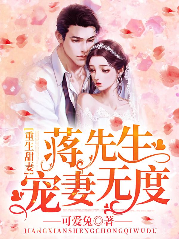 重生甜妻:蒋先生宠妻无度