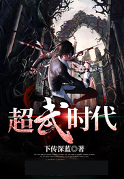 超武时代