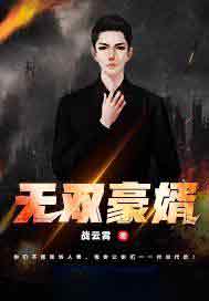无双豪婿