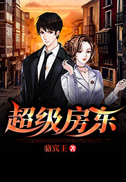 超级房东