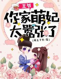 王爷,你家萌妃太嚣张了!