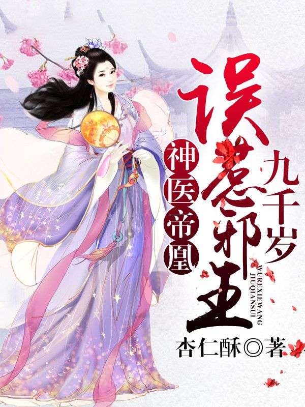 神醫(yī)帝凰:誤惹邪王九千歲