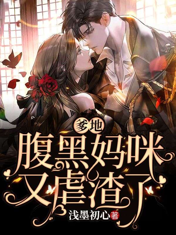 爹地,腹黑妈咪又虐渣了