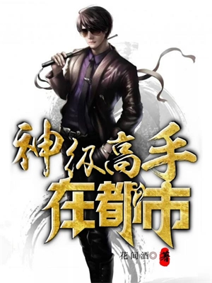 神级高手在都市